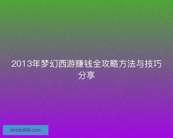 2013年梦幻西游赚钱全攻略方法与技巧分享