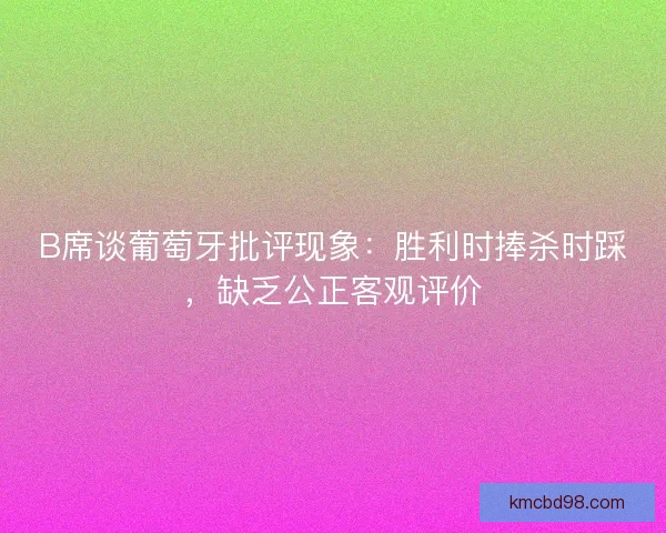 B席谈葡萄牙批评现象：胜利时捧杀时踩，缺乏公正客观评价